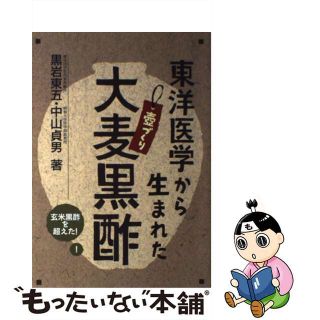 【中古】 東洋医学から生まれた大麦黒酢 壺づくり　玄米黒酢を超えた！/健康医学社/黒岩東五(健康/医学)