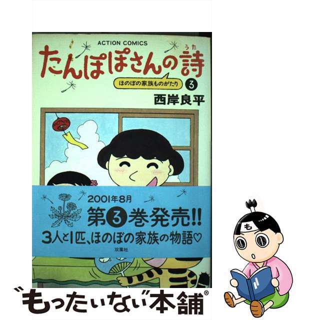 たんぽぽさんの詩 3/双葉社/西岸良平 | www.jarussi.com.br