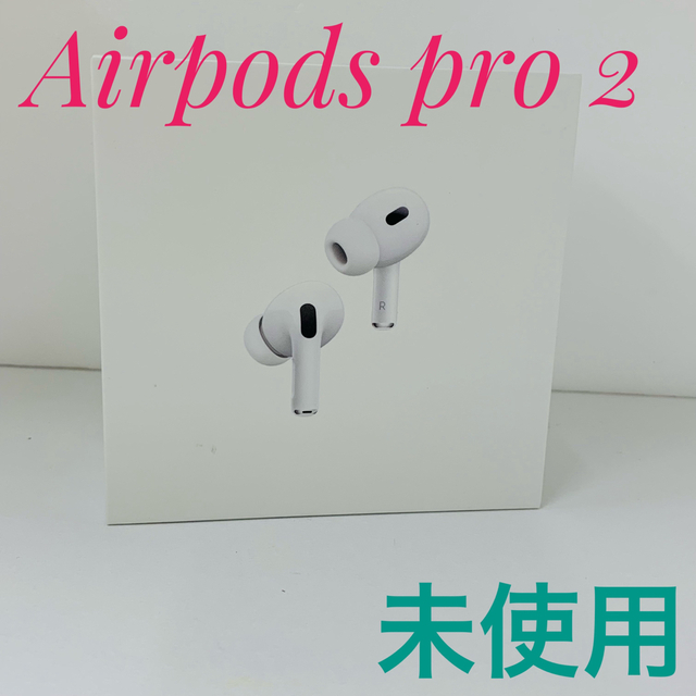 【開封済み未使用】 純正品 Airpods Pro 2(第2世代)