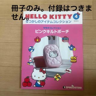 隔週刊 HELLO KITTY なつかしのアイテムコレクション 2021年 11(ニュース/総合)