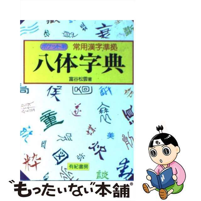 ラクマ店｜ラクマ　中古】八体字典　常用漢字準拠/有紀書房/富谷松雲の通販　by　もったいない本舗