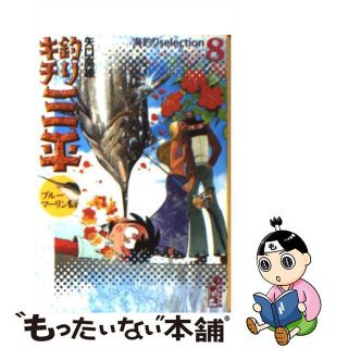 【中古】 釣りキチ三平 ８（ブルーマーリン編　２）/講談社/矢口高雄(その他)