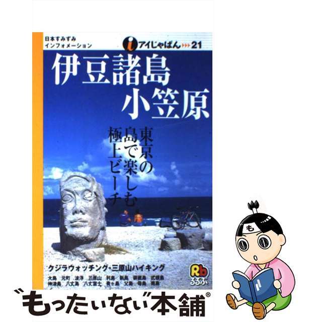 【中古】伊豆諸島・小笠原/ＪＴＢパブリッシング | フリマアプリ ラクマ