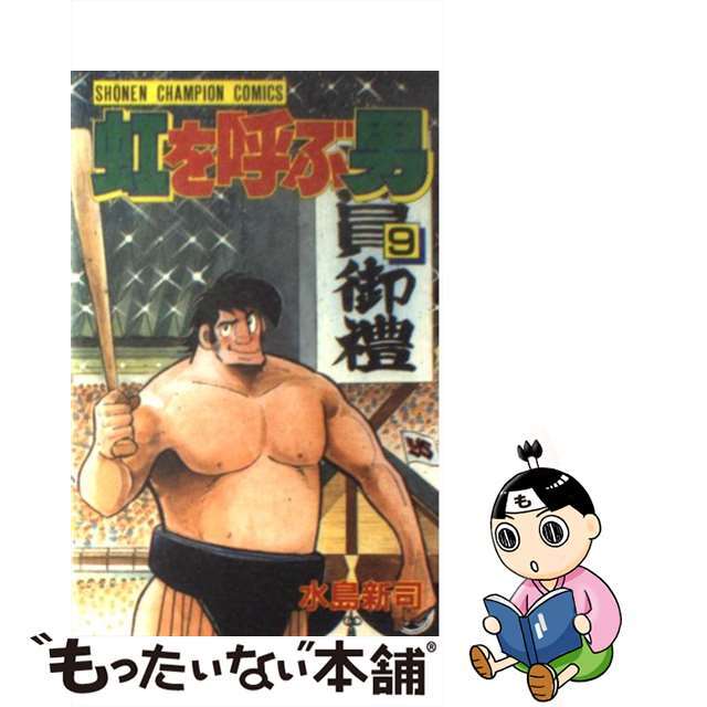 虹を呼ぶ男 ９/秋田書店/水島新司もったいない本舗書名カナ