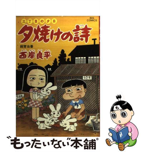 【中古】 夕焼けの詩 三丁目の夕日 ５１/小学館/西岸良平 エンタメ/ホビーの漫画(青年漫画)の商品写真