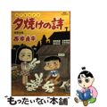 【中古】 夕焼けの詩 三丁目の夕日 ５１/小学館/西岸良平