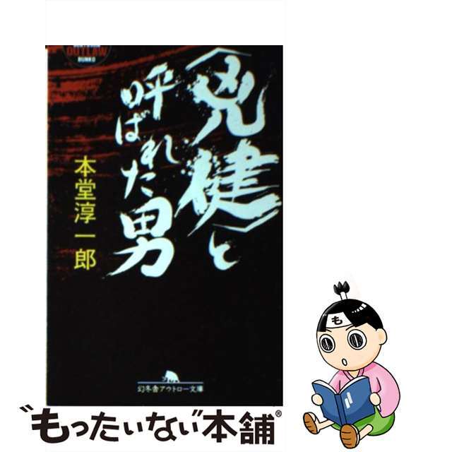 【中古】 〈兇健〉と呼ばれた男/幻冬舎/本堂淳一郎 エンタメ/ホビーの本(人文/社会)の商品写真