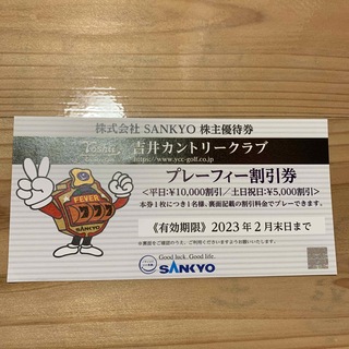 サンキョー(SANKYO)の吉井カントリークラブ　プレーフィー割引券　(ゴルフ場)