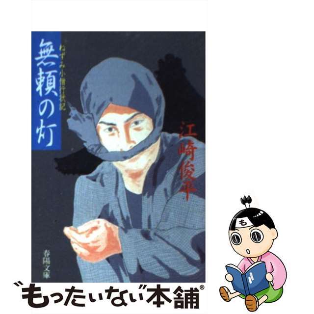 【中古】 無頼の灯 ねずみ小僧行状記/春陽堂書店/江崎俊平 エンタメ/ホビーのエンタメ その他(その他)の商品写真