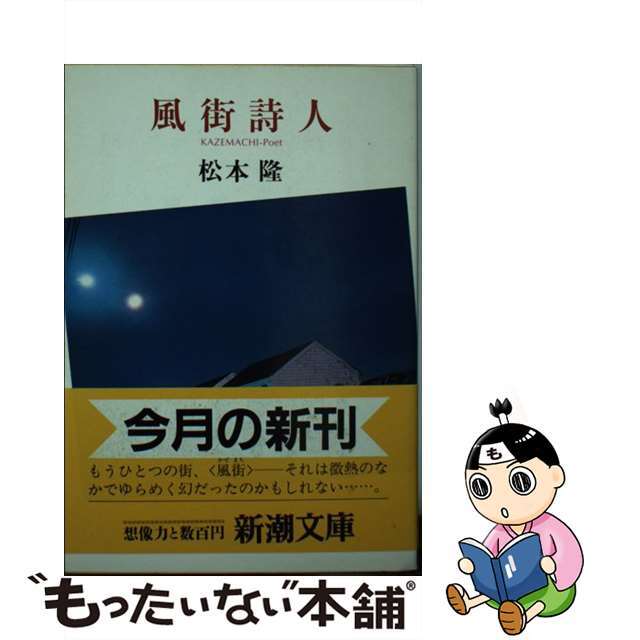 風街詩人/新潮社/松本隆（作詞家）