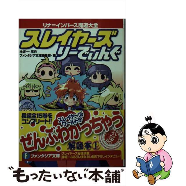 【中古】 スレイヤーズりーでぃんぐ リナ=インバース魔道大全/富士見書房/神坂一 エンタメ/ホビーの本(文学/小説)の商品写真