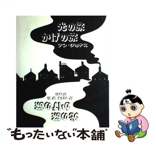 【中古】光の旅かげの旅/評論社/アン・ヨーナス | フリマアプリ ラクマ