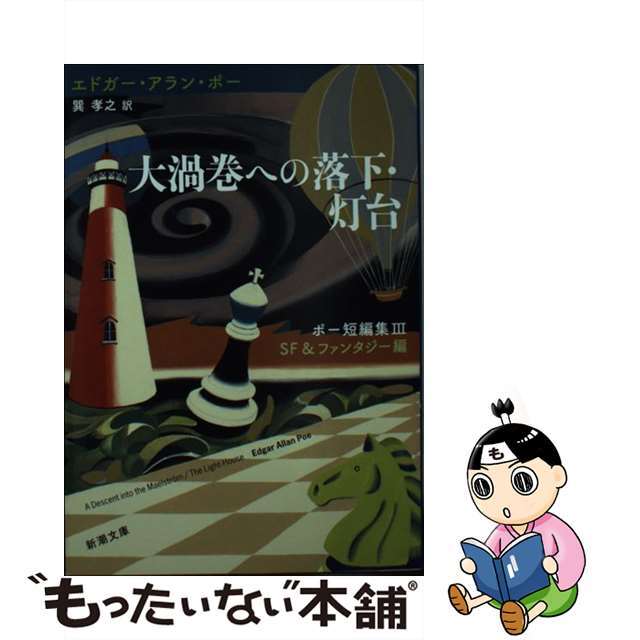 【中古】 大渦巻への落下/灯台 ポー短編集 3(SF&ファンタジー編)/新潮社/エドガー・アラン・ポー エンタメ/ホビーの本(文学/小説)の商品写真