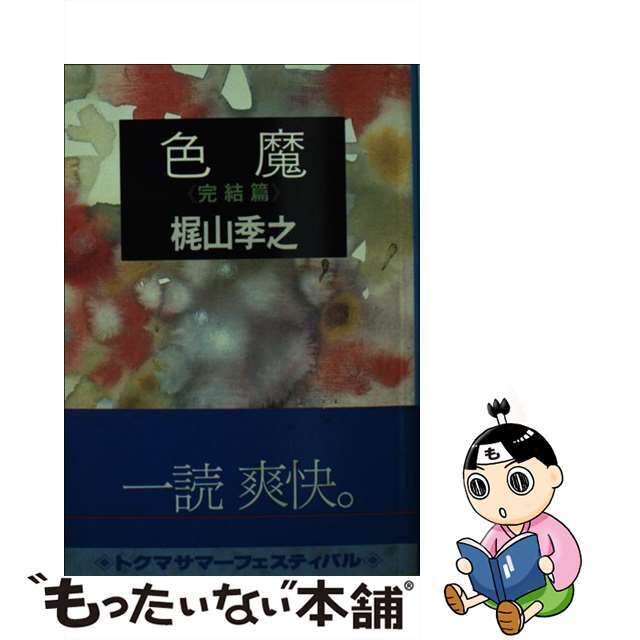 色魔 完結篇/徳間書店/梶山季之