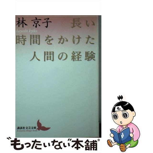 【中古】 長い時間をかけた人間の経験/講談社/林京子 | フリマアプリ ラクマ
