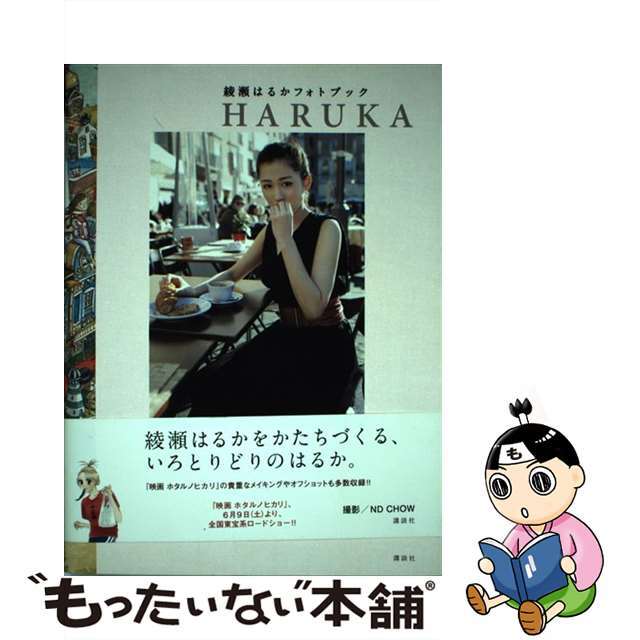 【中古】 HARUKA 綾瀬はるかフォトブック/講談社/綾瀬はるか エンタメ/ホビーの本(アート/エンタメ)の商品写真