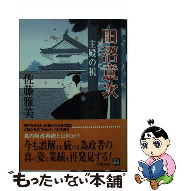 【中古】 田沼意次 主殿の税/学陽書房/佐藤雅美 エンタメ/ホビーの本(文学/小説)の商品写真