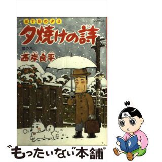 【中古】 夕焼けの詩 三丁目の夕日 ５４/小学館/西岸良平(青年漫画)