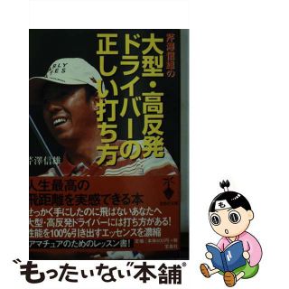 【中古】 芹澤信雄の大型・高反発ドライバーの正しい打ち方/宝島社/芹沢信雄(趣味/スポーツ/実用)