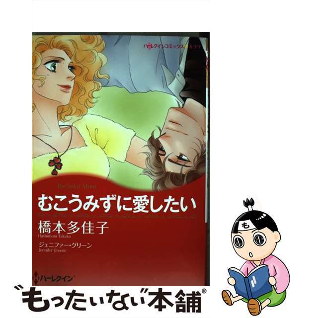 【中古】 むこうみずに愛したい/ハーパーコリンズ・ジャパン/橋本多佳子 エンタメ/ホビーの漫画(女性漫画)の商品写真