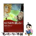 【中古】 むこうみずに愛したい/ハーパーコリンズ・ジャパン/橋本多佳子