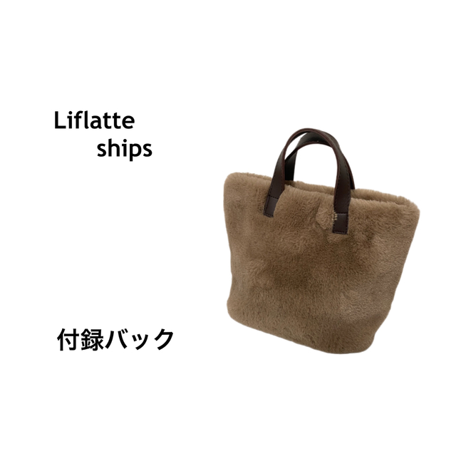 liflattie ships(リフラッティシップス)のリンネル　18年1月号　付録　liflattie ships ファートートバッグ レディースのバッグ(トートバッグ)の商品写真