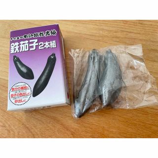 鉄茄子2本組(調理道具/製菓道具)