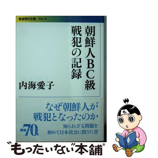 【中古】 朝鮮人BC級戦犯の記録/岩波書店/内海愛子 エンタメ/ホビーのエンタメ その他(その他)の商品写真
