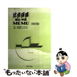 社会保険届出・申請ｍｅｍｏ 改訂版/新日本法規出版/秋保雅男