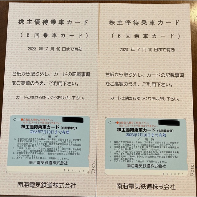南海電鉄 株主優待 乗車カード6回分&株主ご優待チケット