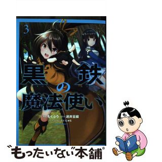 【中古】 黒鉄の魔法使い ３/ＫＡＤＯＫＡＷＡ/もくふう(青年漫画)