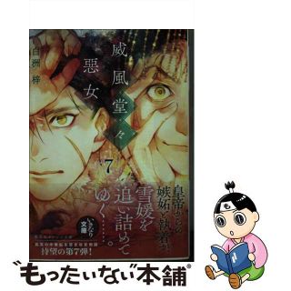 【中古】 威風堂々惡女 ７/集英社/白洲梓(その他)