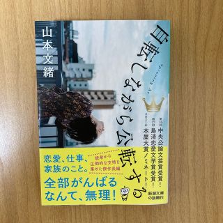 自転しながら公転する(その他)