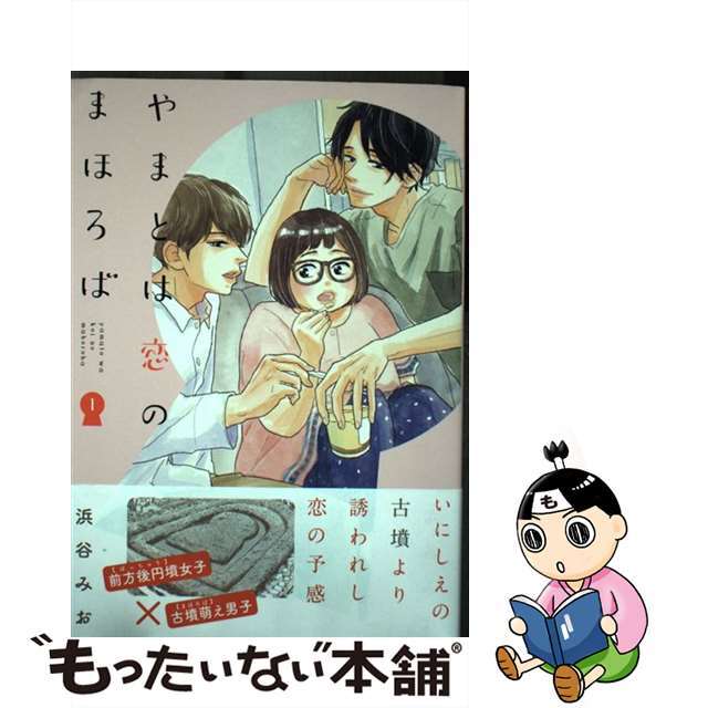 【中古】 やまとは恋のまほろば 1/LINE Digital Frontie/浜谷みお エンタメ/ホビーの漫画(青年漫画)の商品写真