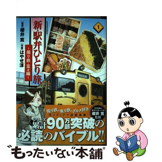 新・駅弁ひとり旅～撮り鉄・菜々編～ １/双葉社/櫻井寛