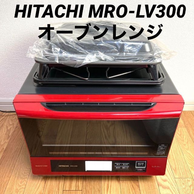 HITACHI 日立 過熱水蒸気オーブンレンジ パールレッド MRO-LV300