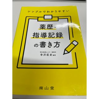 シンプルでわかりやすい薬歴・指導記録の書き方(健康/医学)