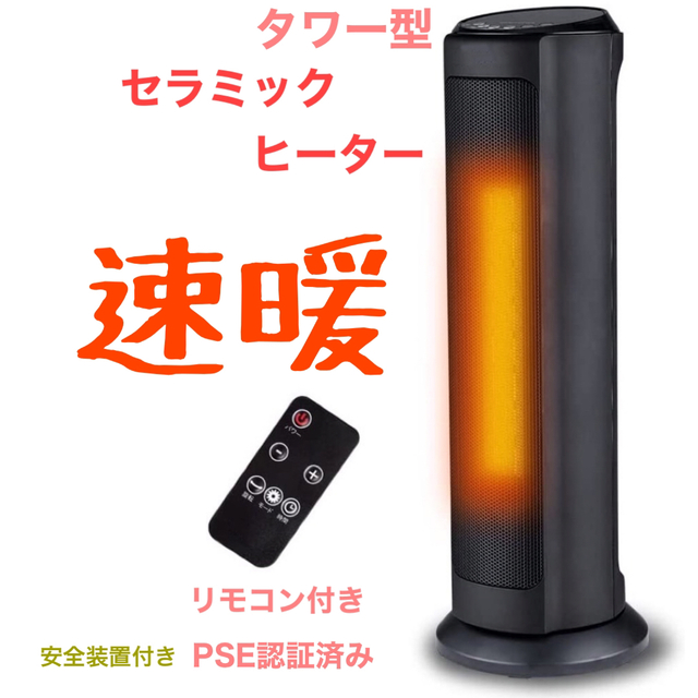 約135cmL124セラミックヒーター タワー型 電気ファンヒーター 暖房器具 PSE認証済