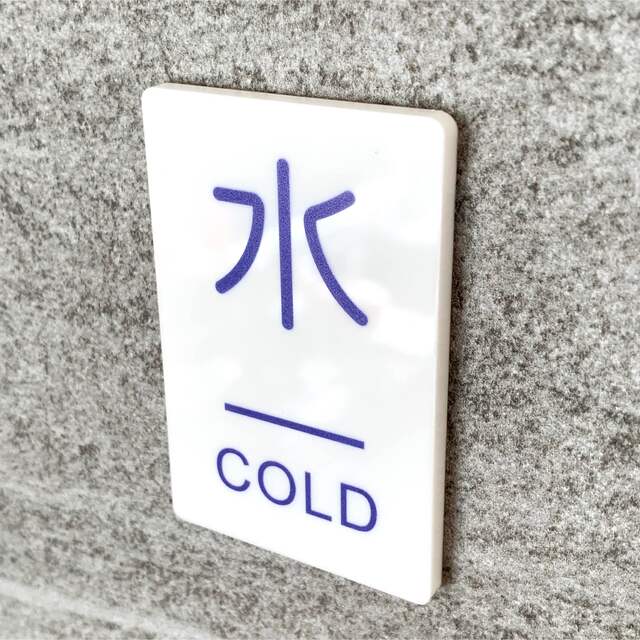 【送料無料】「水」案内サインプレート cold 冷たい 水回り用　案内板 表示板 ハンドメイドのインテリア/家具(インテリア雑貨)の商品写真