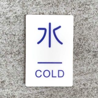 【送料無料】「水」案内サインプレート cold 冷たい 水回り用　案内板 表示板(インテリア雑貨)