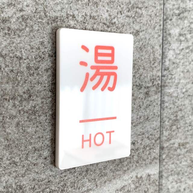 【送料無料】「湯」案内サインプレート hot 熱い 水回り用 案内板 表示板 インテリア/住まい/日用品のオフィス用品(店舗用品)の商品写真