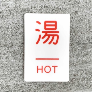 【送料無料】「湯」案内サインプレート hot 熱い 水回り用 案内板 表示板(店舗用品)