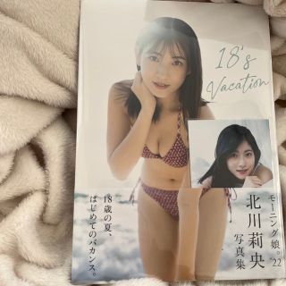 モーニングムスメ(モーニング娘。)のモーニング娘。’２２　北川莉央　３ｒｄ　写真集『１８’ｓ　Ｖａｃａｔｉｏｎ』新品(アート/エンタメ)