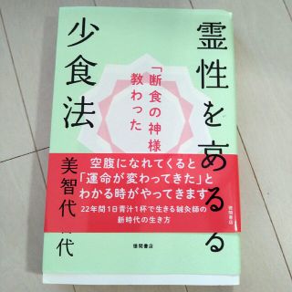 「断食の神様」に教わった霊性を高める少食法(人文/社会)