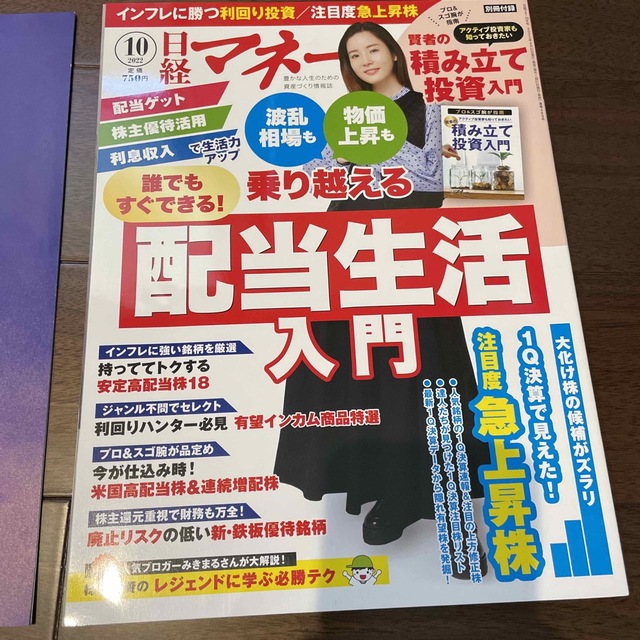 日経マネー 2022年 10月号 エンタメ/ホビーの雑誌(ビジネス/経済/投資)の商品写真