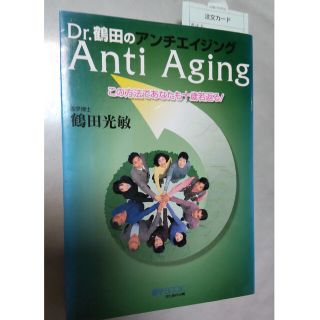 Ｄｒ．鶴田のアンチエイジング この方法であなたも十歳若返る！(ファッション/美容)