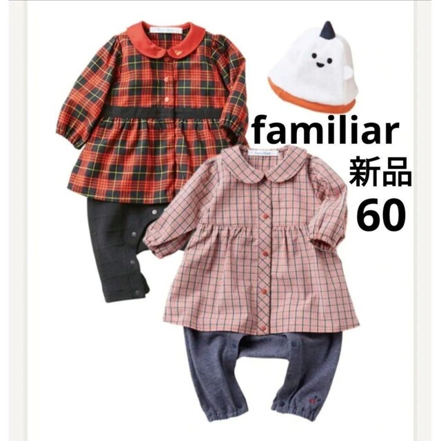 familiar  新品 カバーオール