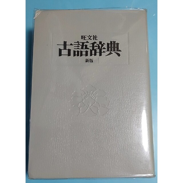 旺文社(オウブンシャ)の旺文社　新版古語辞典 エンタメ/ホビーの本(語学/参考書)の商品写真