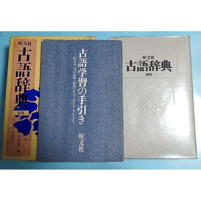 旺文社(オウブンシャ)の旺文社　新版古語辞典 エンタメ/ホビーの本(語学/参考書)の商品写真