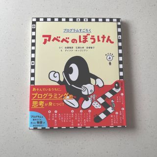 ショウガクカン(小学館)のアベベのぼうけん プログラムすごろく おどろきの上巻(語学/参考書)